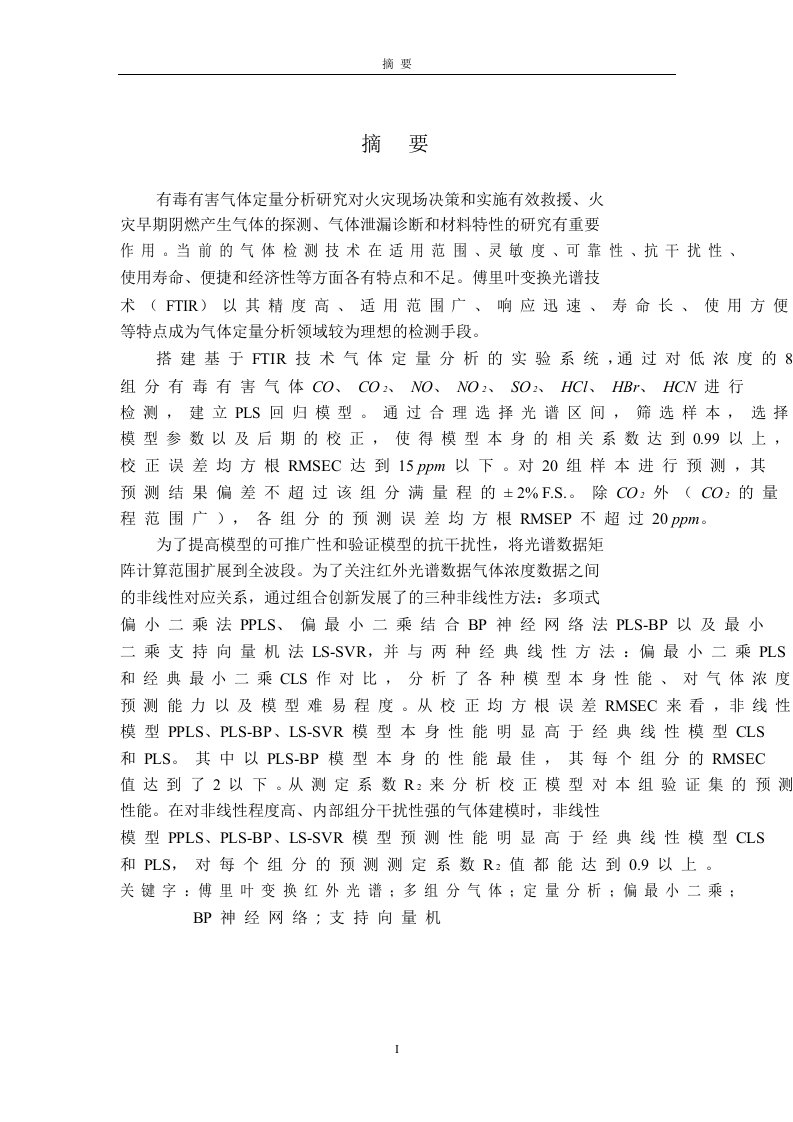 基于傅里叶变换红外光谱技术多组分气体定量的分析的研究