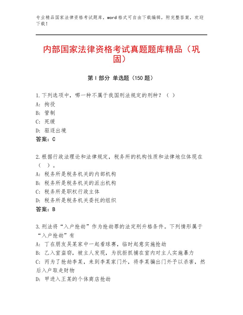 2023年最新国家法律资格考试最新题库及答案（真题汇编）