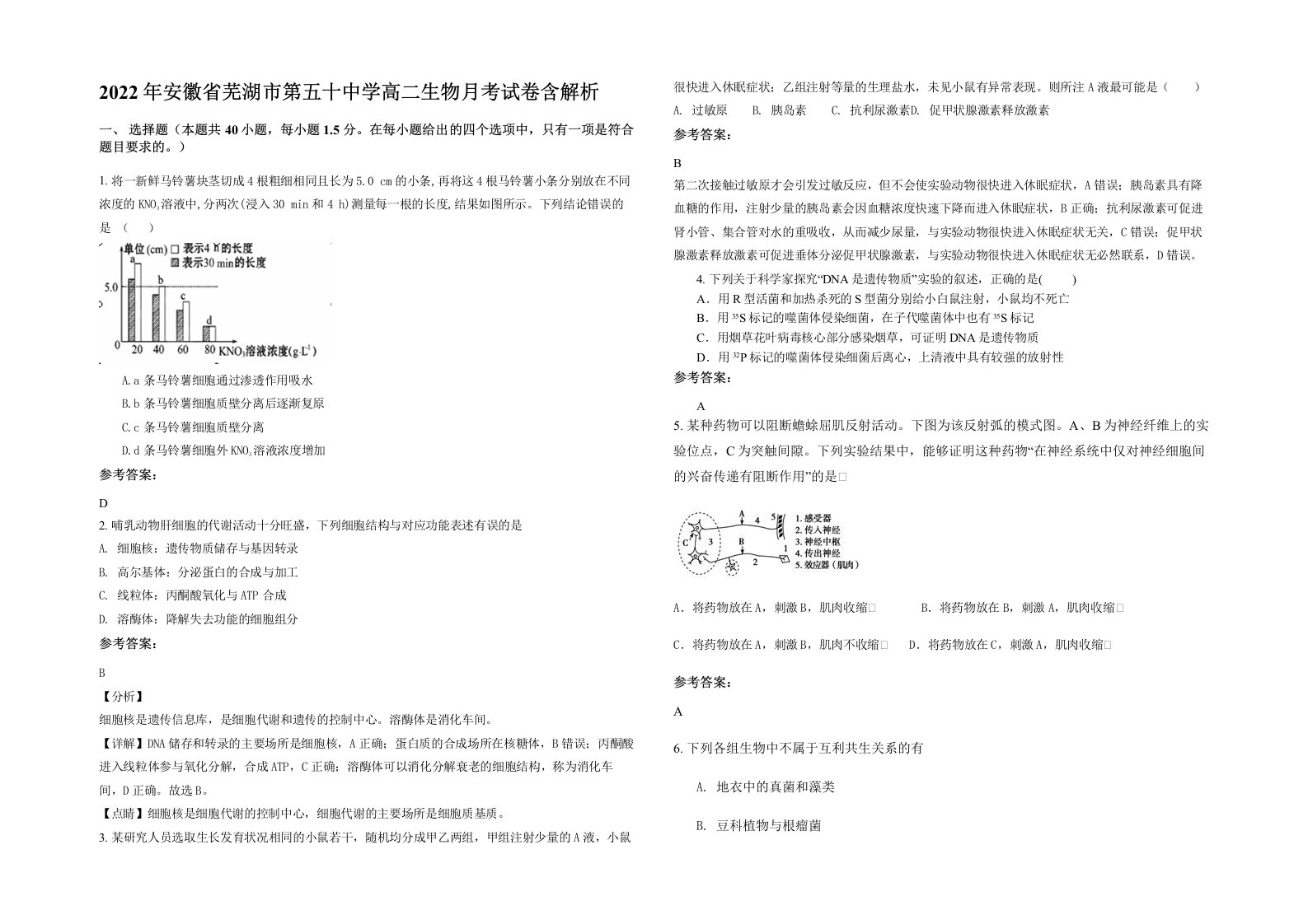 2022年安徽省芜湖市第五十中学高二生物月考试卷含解析