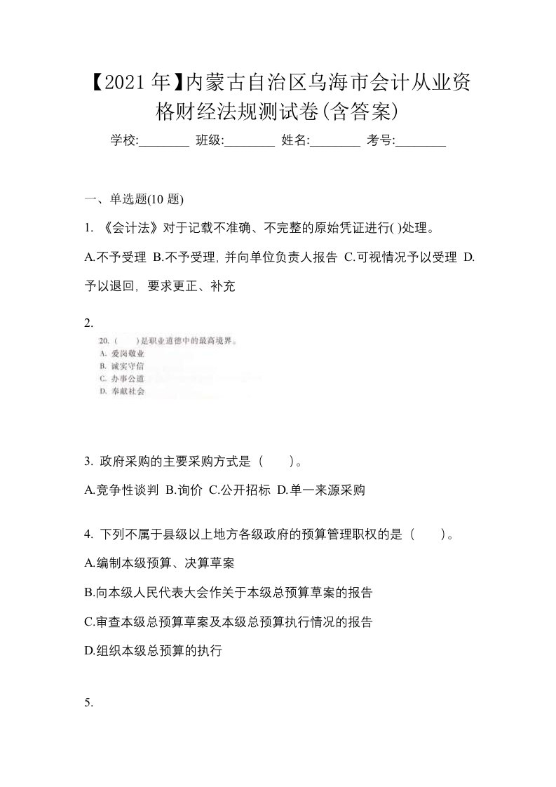 2021年内蒙古自治区乌海市会计从业资格财经法规测试卷含答案