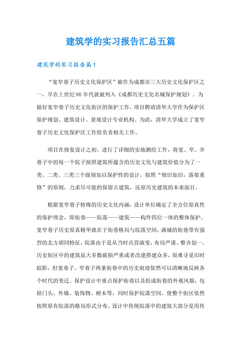 建筑学的实习报告汇总五篇