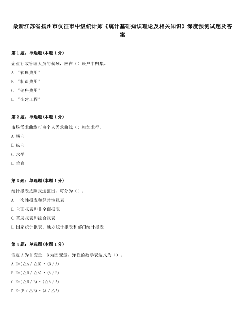 最新江苏省扬州市仪征市中级统计师《统计基础知识理论及相关知识》深度预测试题及答案