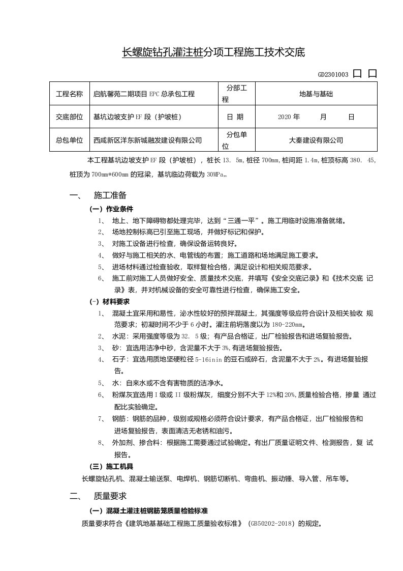 长螺旋钻孔灌注桩工程施工技术交底