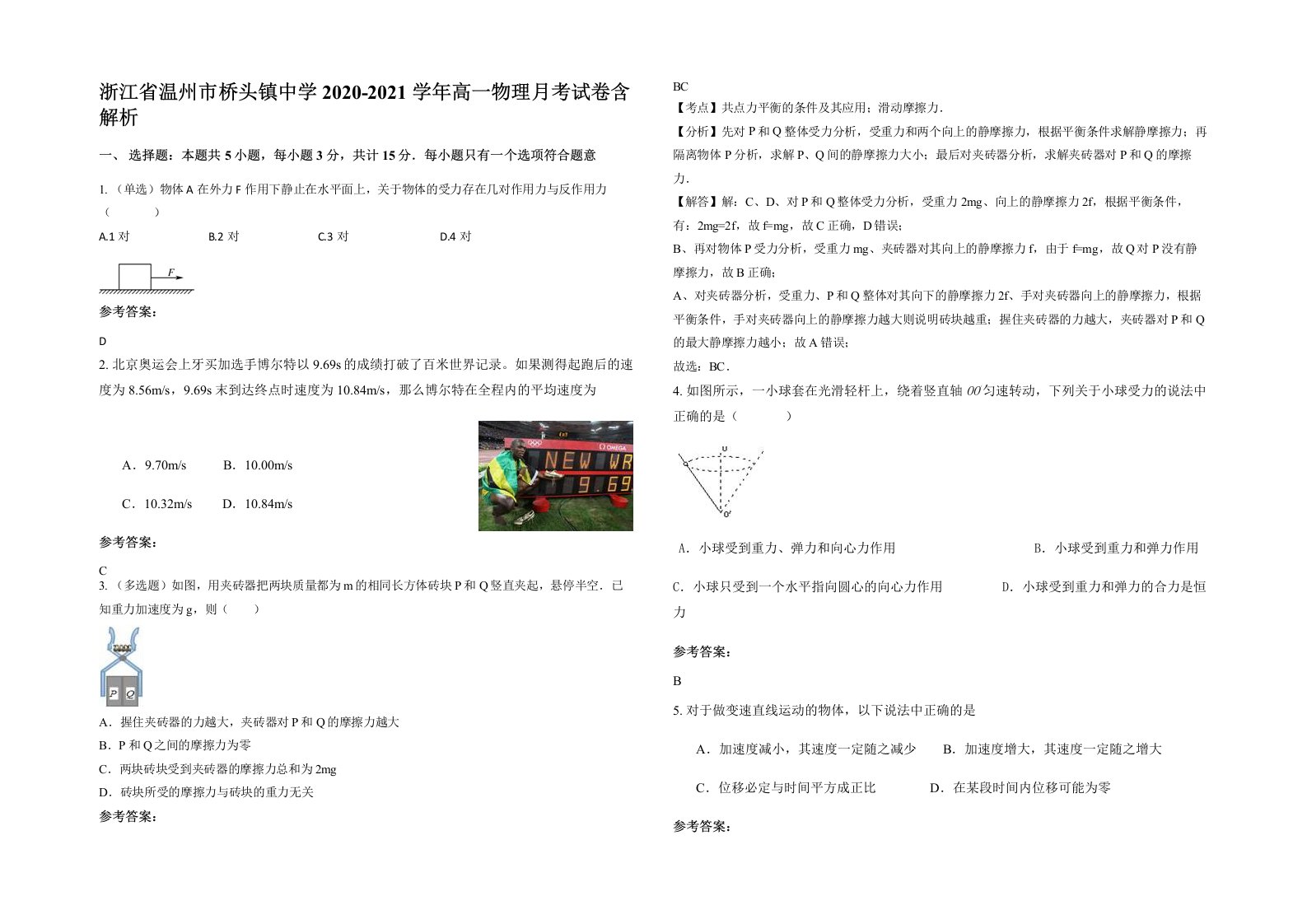 浙江省温州市桥头镇中学2020-2021学年高一物理月考试卷含解析