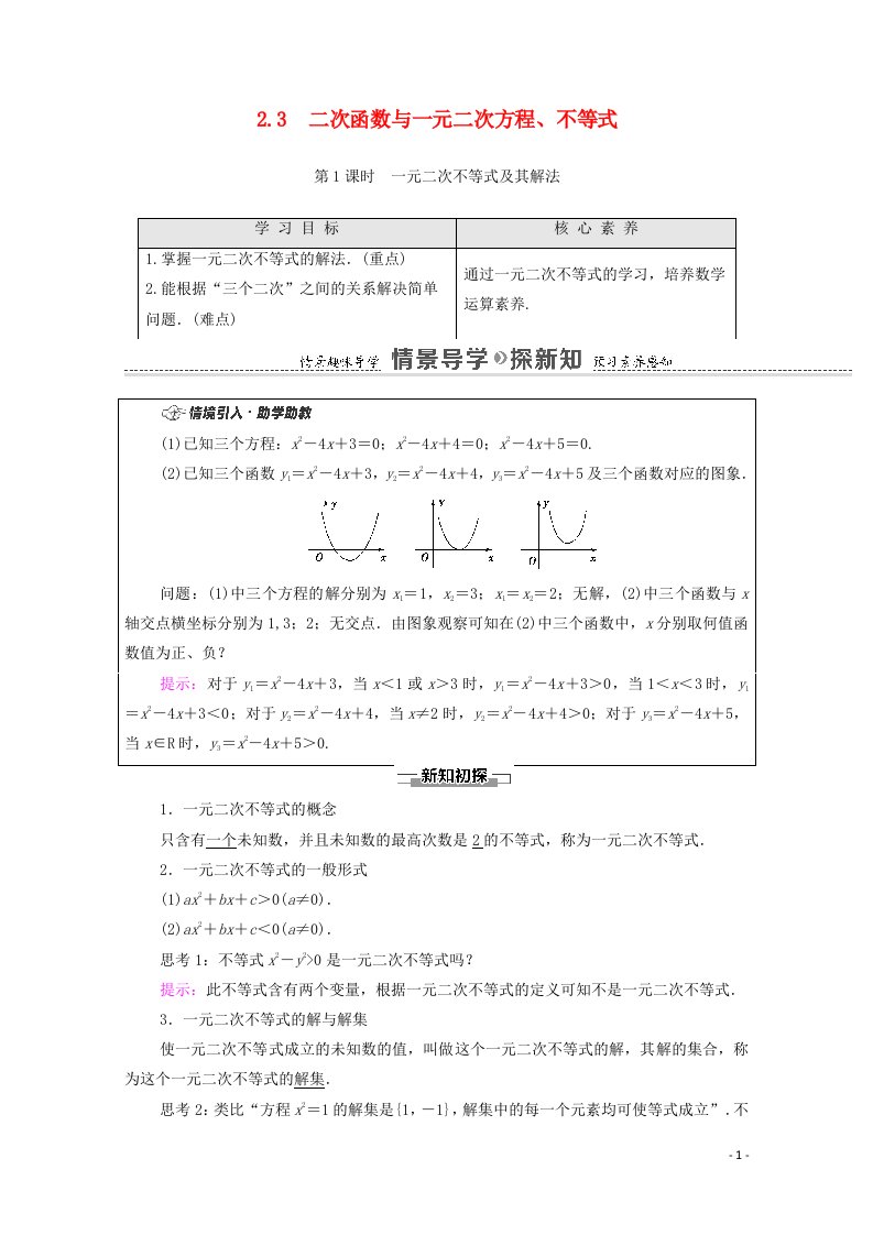 2020_2021学年新教材高中数学第2章一元二次函数方程和不等式2.3二次函数与一元二次方程不等式第1课时一元二次不等式及其解法学案含解析新人教A版必修第一册