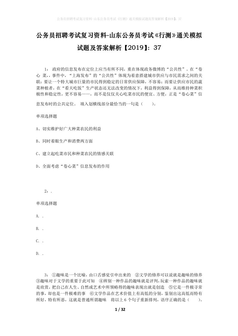 公务员招聘考试复习资料-山东公务员考试行测通关模拟试题及答案解析201937_4