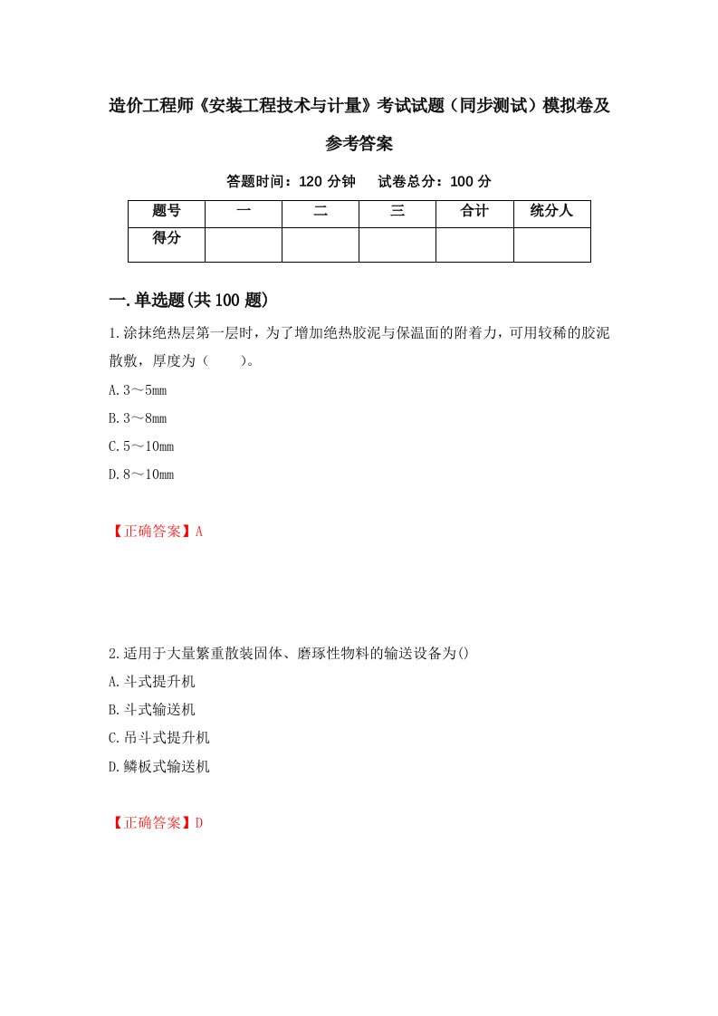 造价工程师安装工程技术与计量考试试题同步测试模拟卷及参考答案第48套