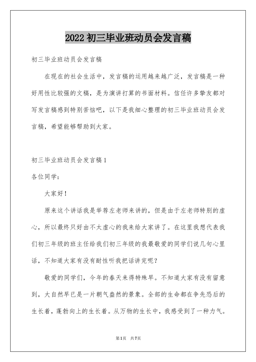 2022初三毕业班动员会发言稿_3