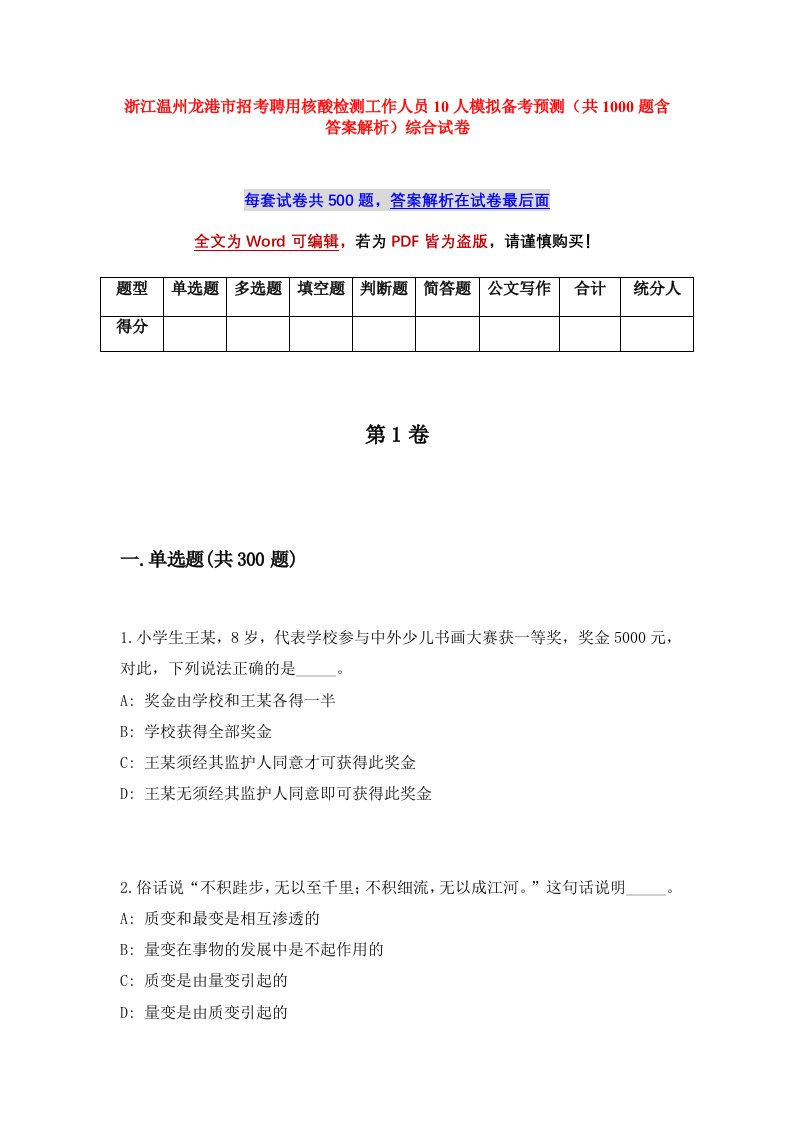 浙江温州龙港市招考聘用核酸检测工作人员10人模拟备考预测共1000题含答案解析综合试卷