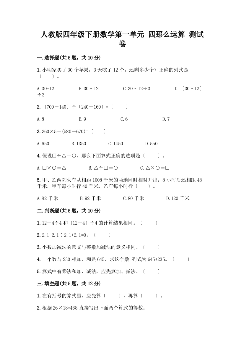 四年级下册数学第一单元-四则运算-测试卷及参考答案【培优A卷】