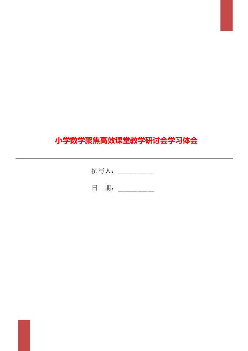 小学数学聚焦高效课堂教学研讨会学习体会