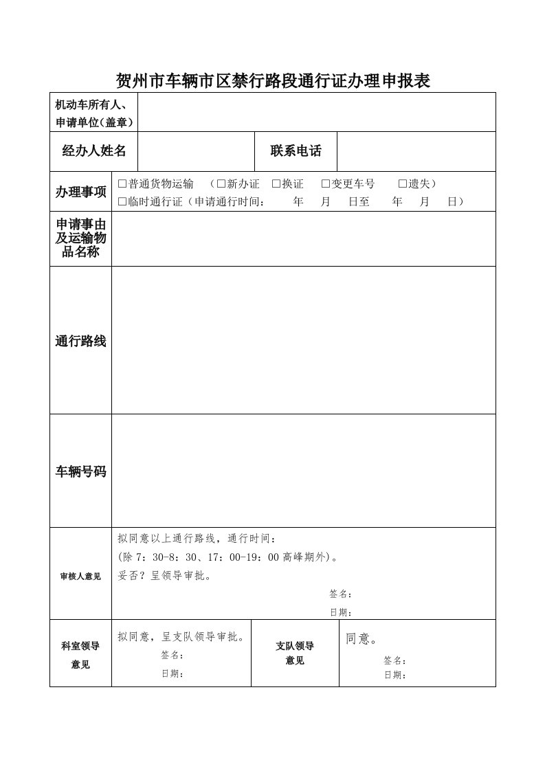 贺州市车辆市区禁行路段通行证办理申报表