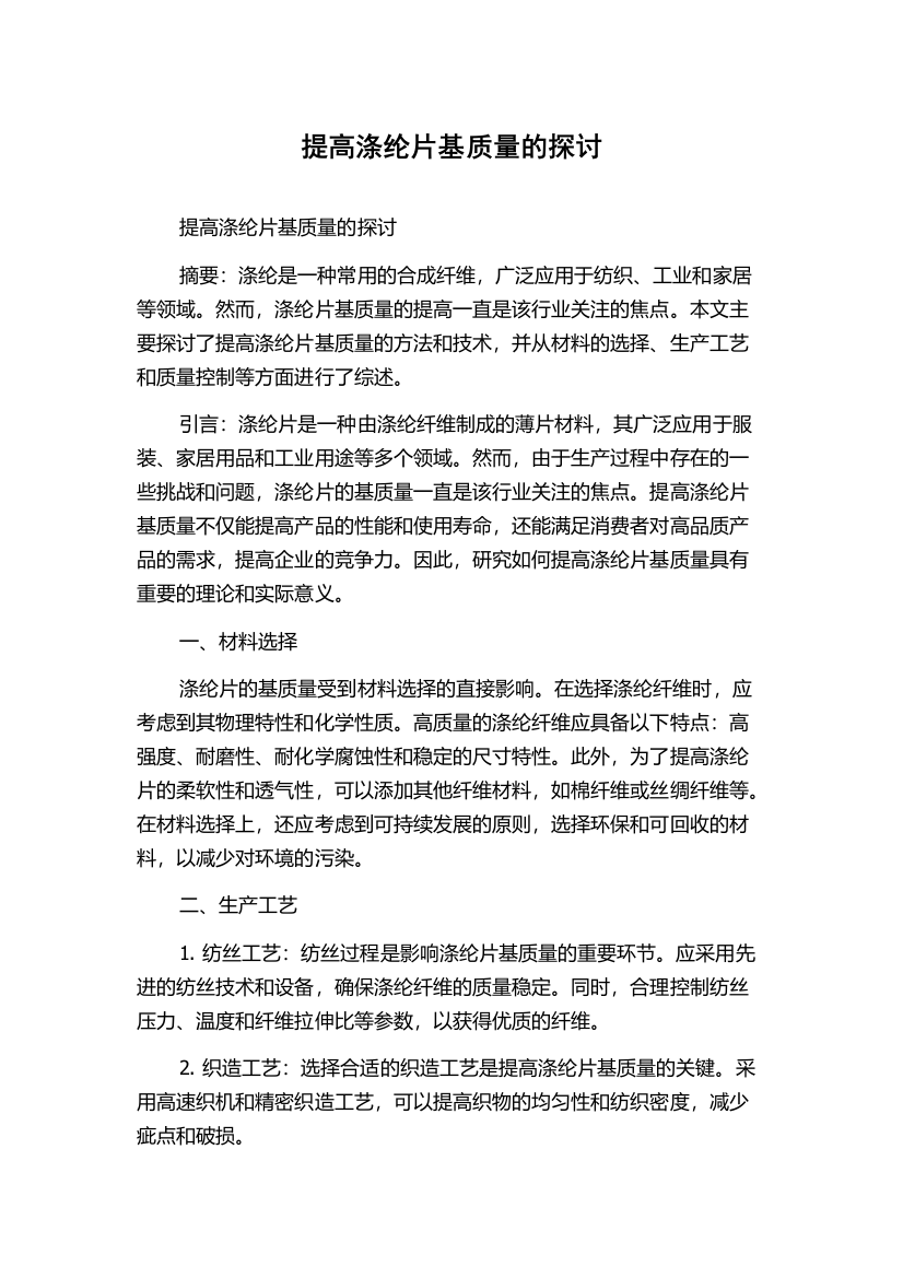 提高涤纶片基质量的探讨