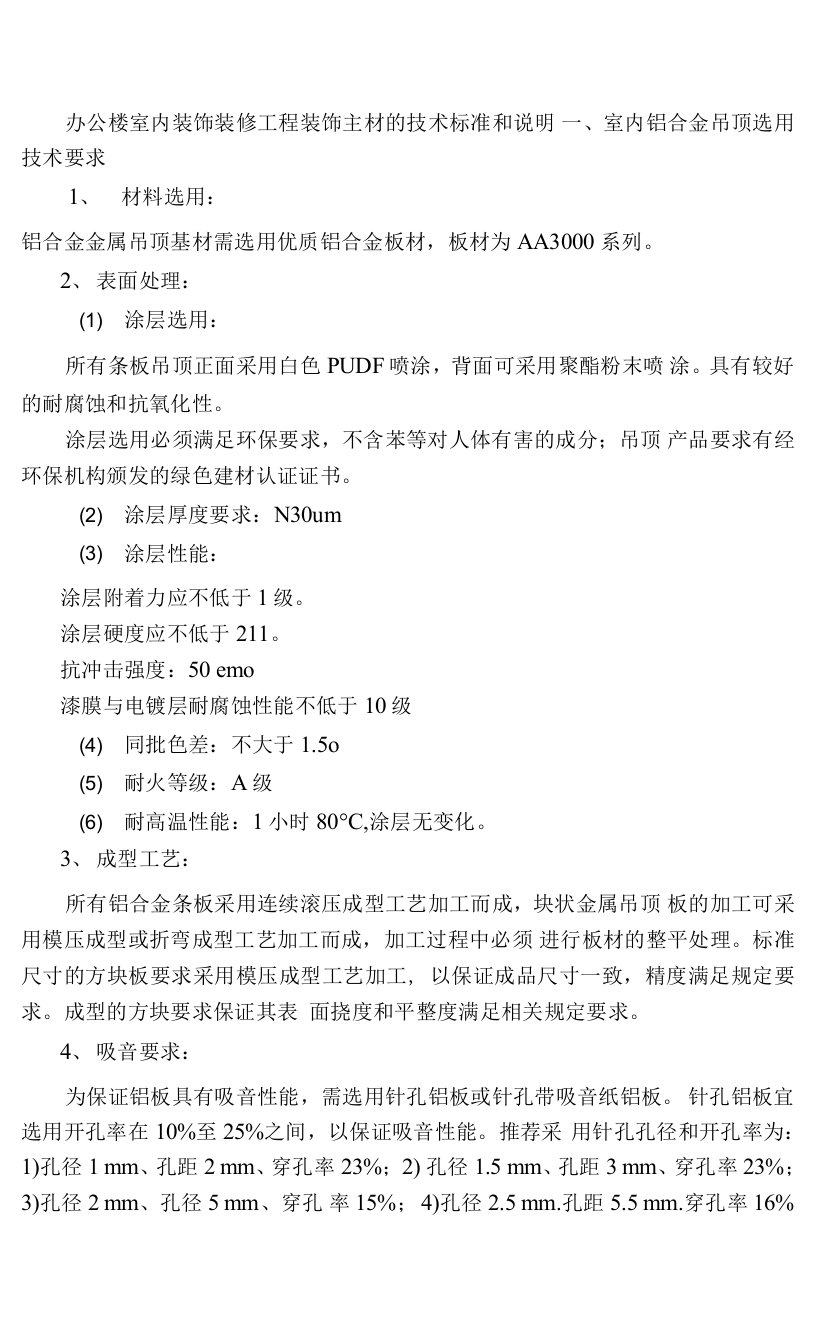 办公楼室内装饰装修工程装饰主材的技术标准和说明