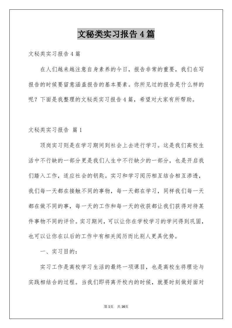 文秘类实习报告4篇精选