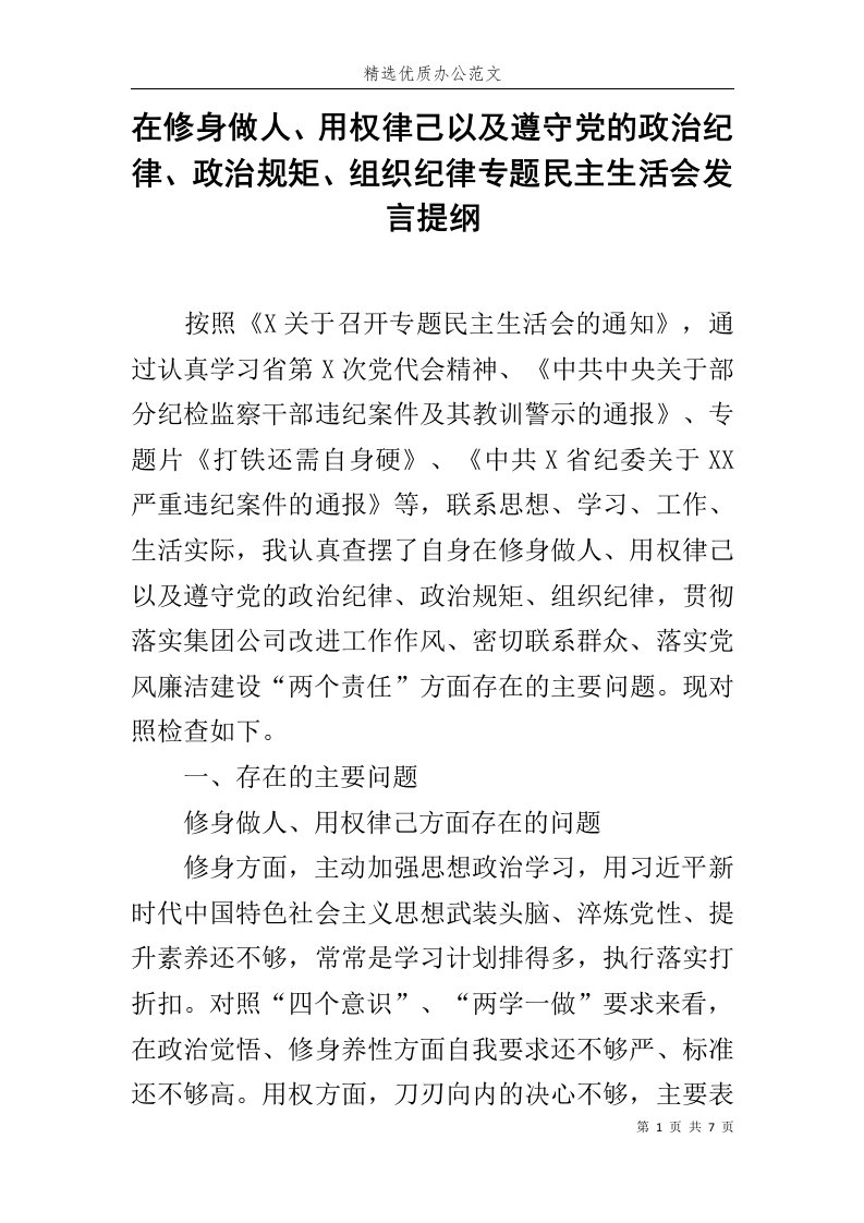 在修身做人、用权律己以及遵守党的政治纪律、政治规矩、组织纪律专题民主生活会发言提纲范文