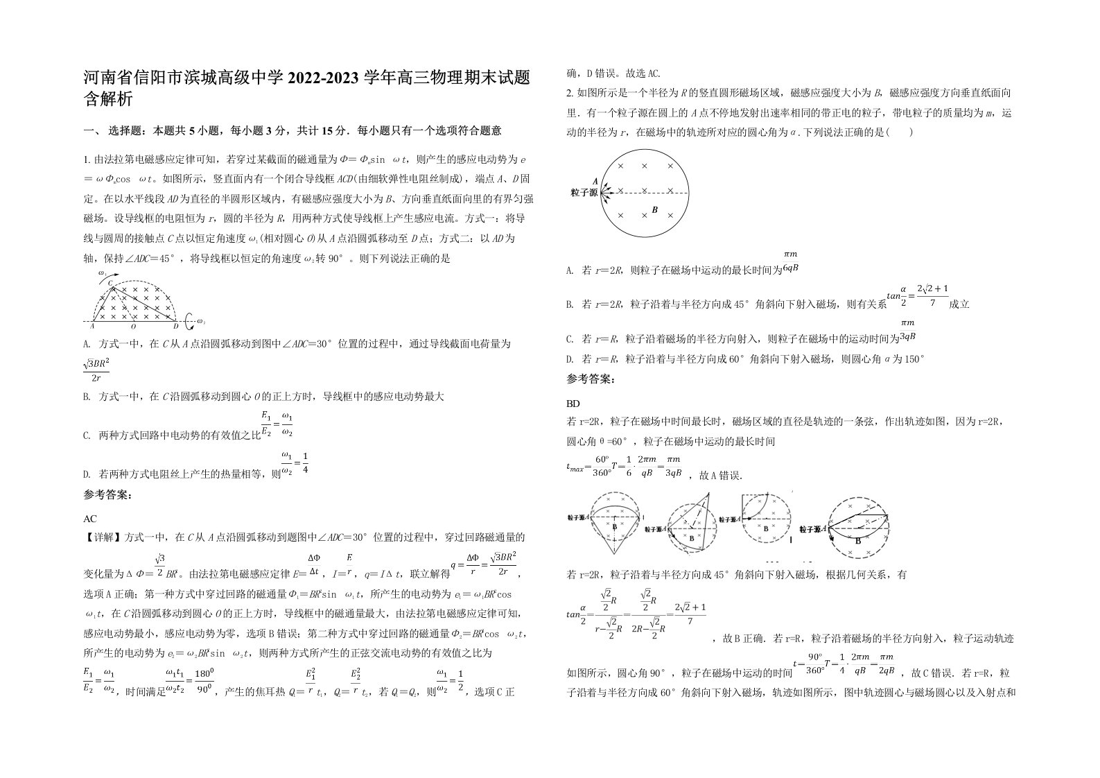 河南省信阳市滨城高级中学2022-2023学年高三物理期末试题含解析