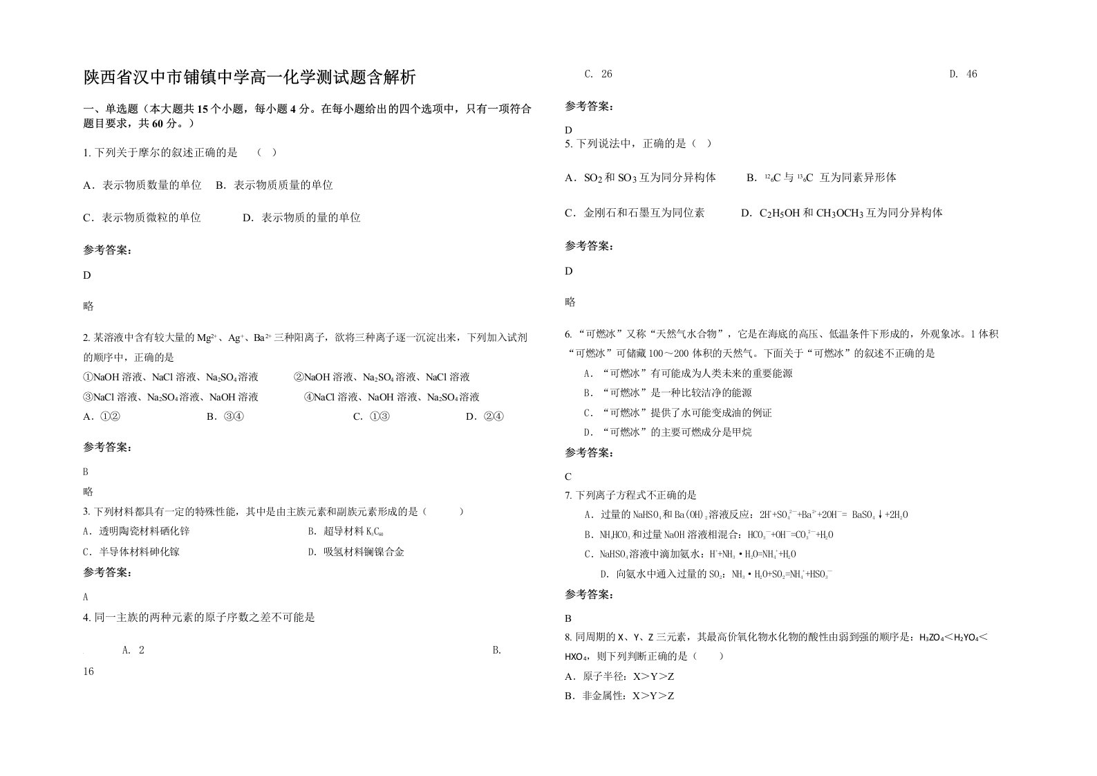 陕西省汉中市铺镇中学高一化学测试题含解析