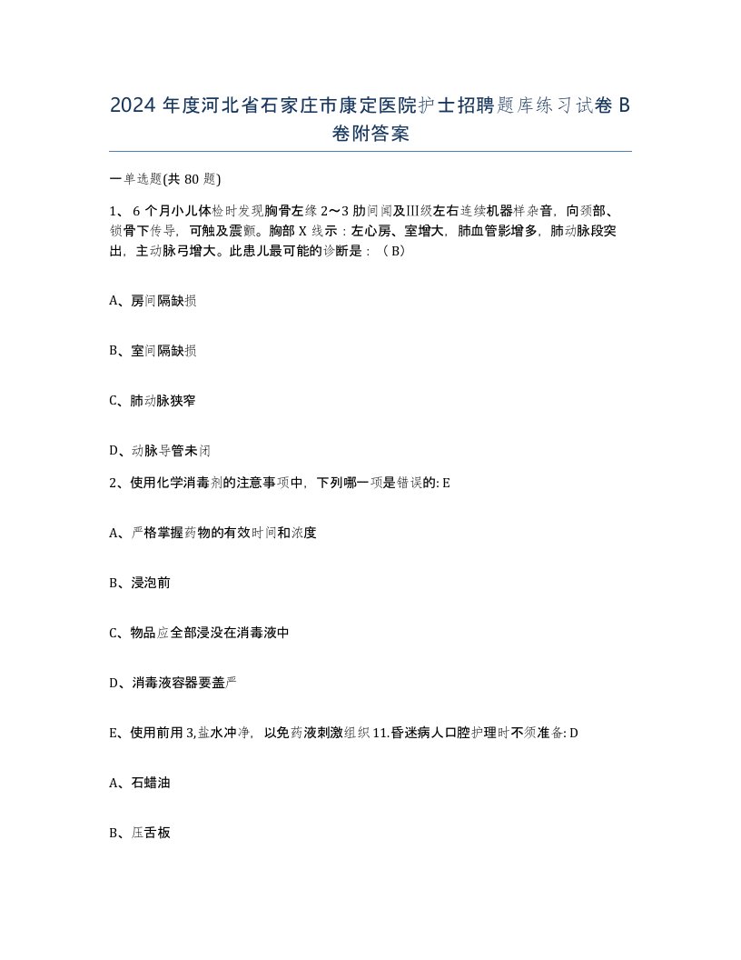 2024年度河北省石家庄市康定医院护士招聘题库练习试卷B卷附答案