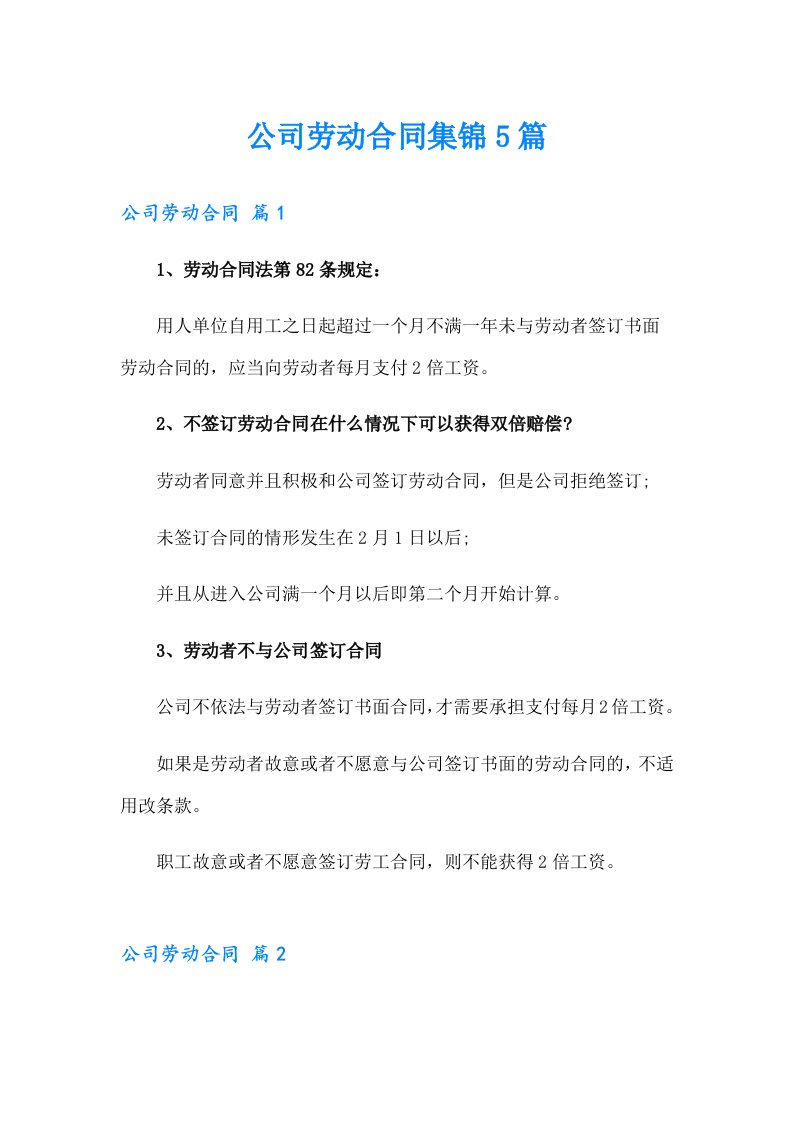 公司劳动合同集锦5篇（可编辑）