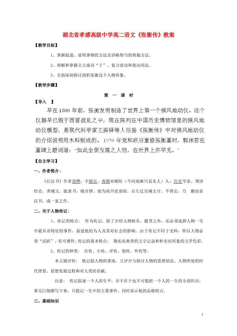 高级中学高二语文《张衡传》教案