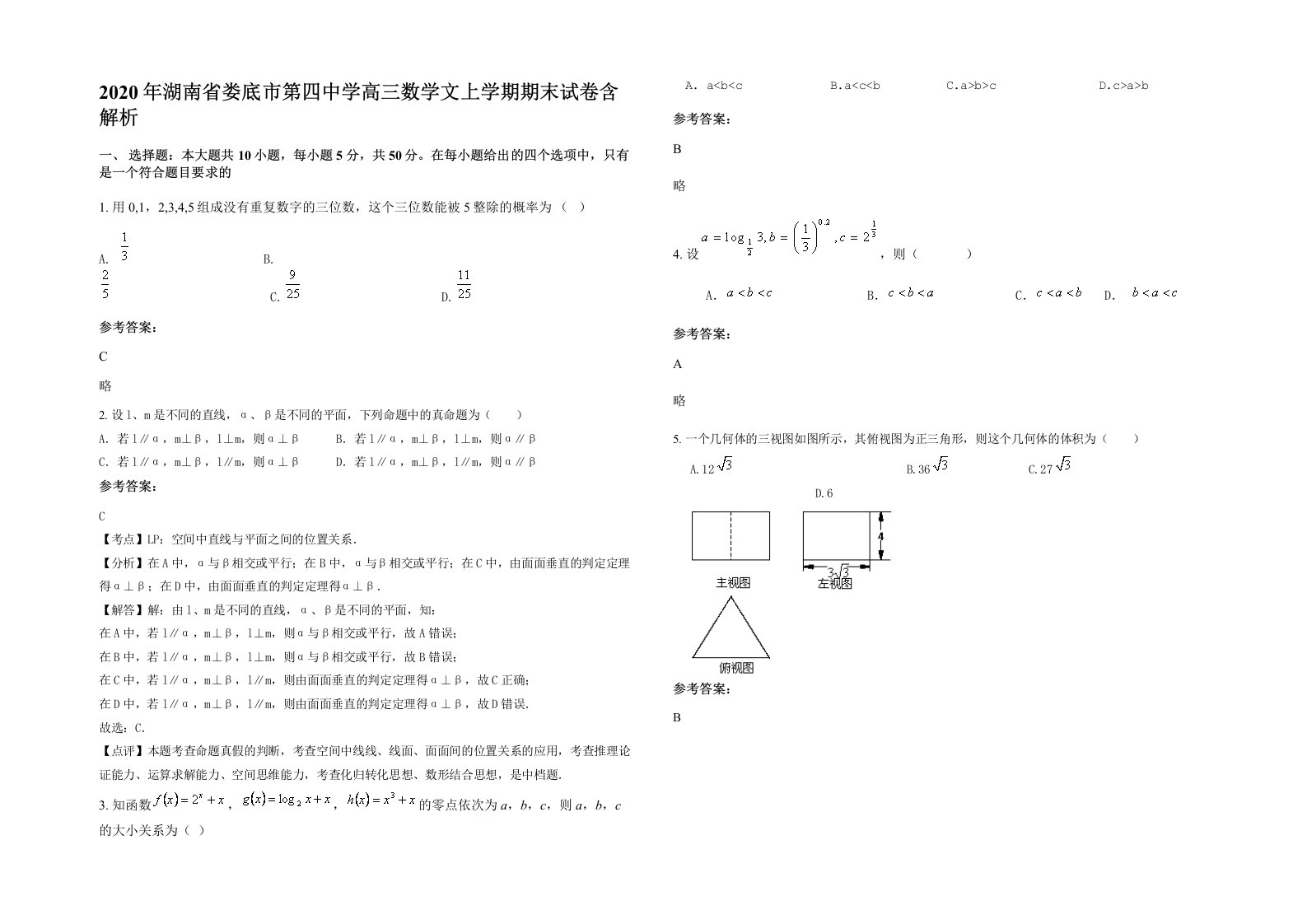 2020年湖南省娄底市第四中学高三数学文上学期期末试卷含解析