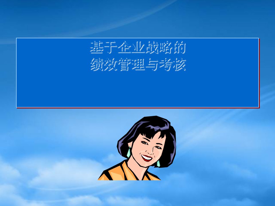 企业绩效与目标管理课件(ppt