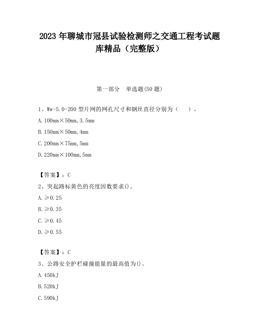 2023年聊城市冠县试验检测师之交通工程考试题库精品（完整版）