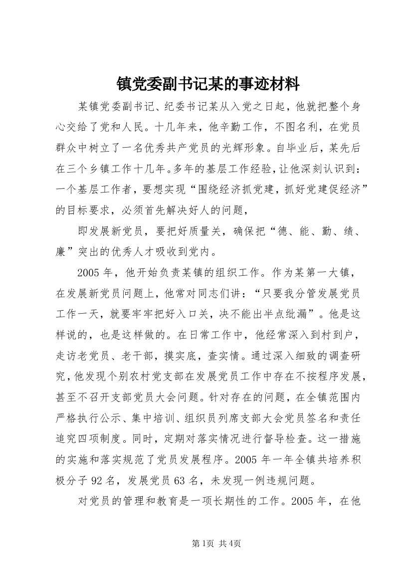 镇党委副书记某的事迹材料