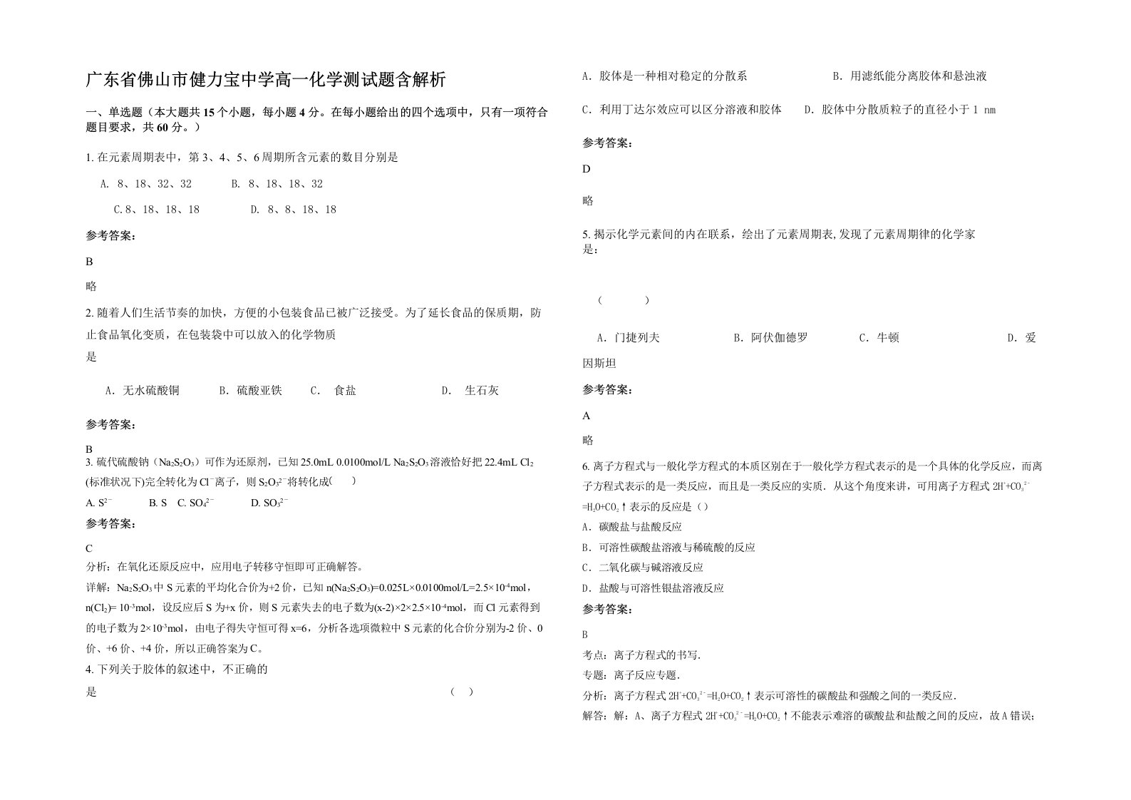 广东省佛山市健力宝中学高一化学测试题含解析