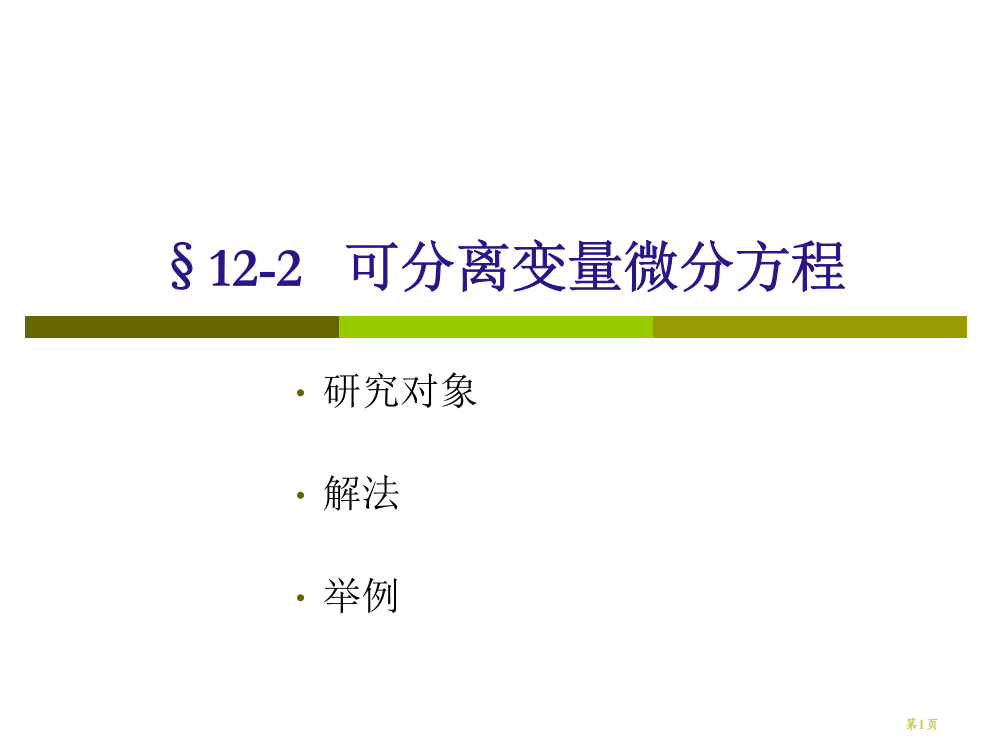 -可分离变量的微分方程省公开课一等奖全国示范课微课金奖PPT课件