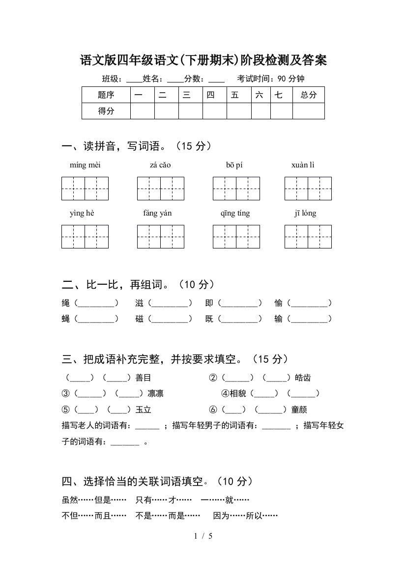 语文版四年级语文(下册期末)阶段检测及答案