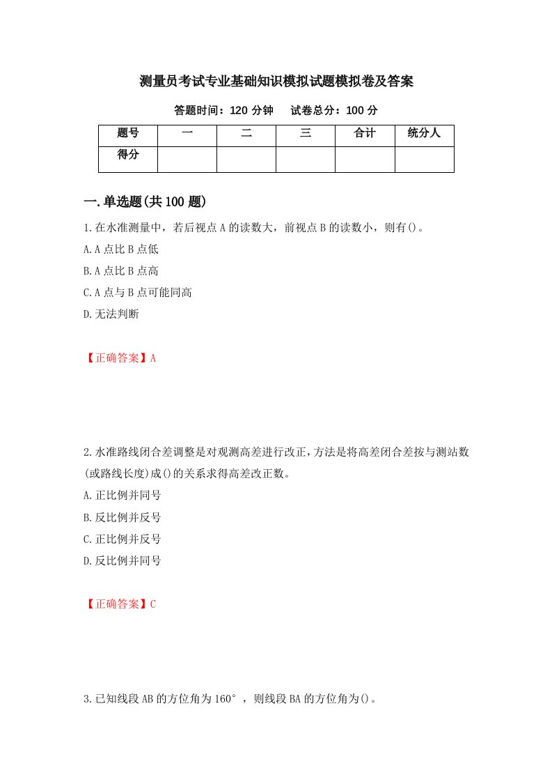 测量员考试专业基础知识模拟试题模拟卷及答案17