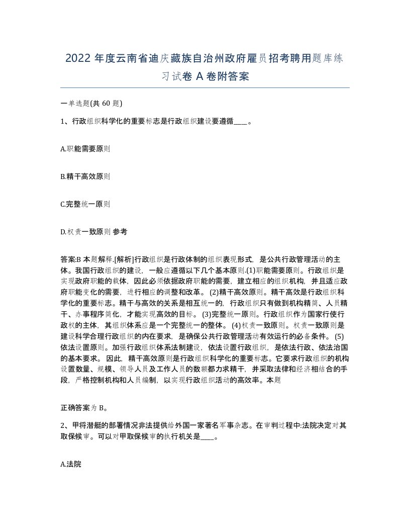 2022年度云南省迪庆藏族自治州政府雇员招考聘用题库练习试卷A卷附答案