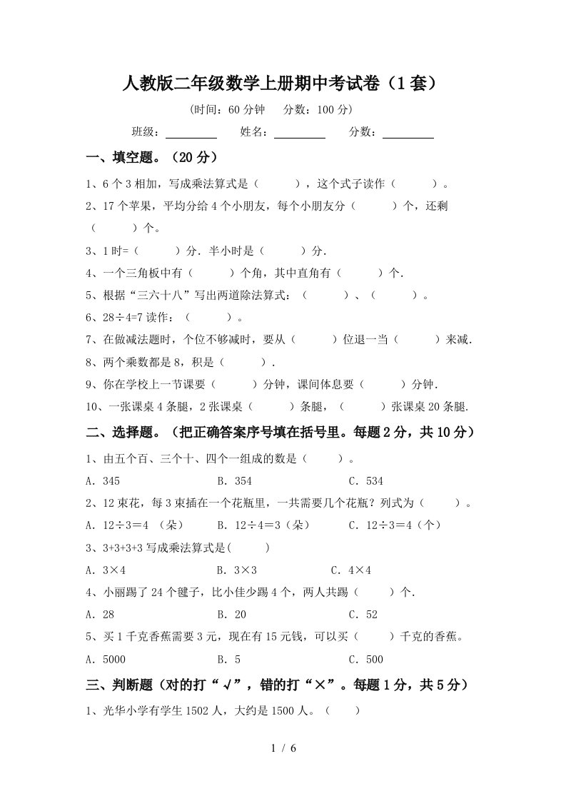 人教版二年级数学上册期中考试卷1套