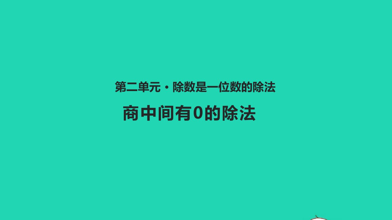 三年级数学下册二除数是一位数的除法2.6商中间有0的除法教学课件新人教版