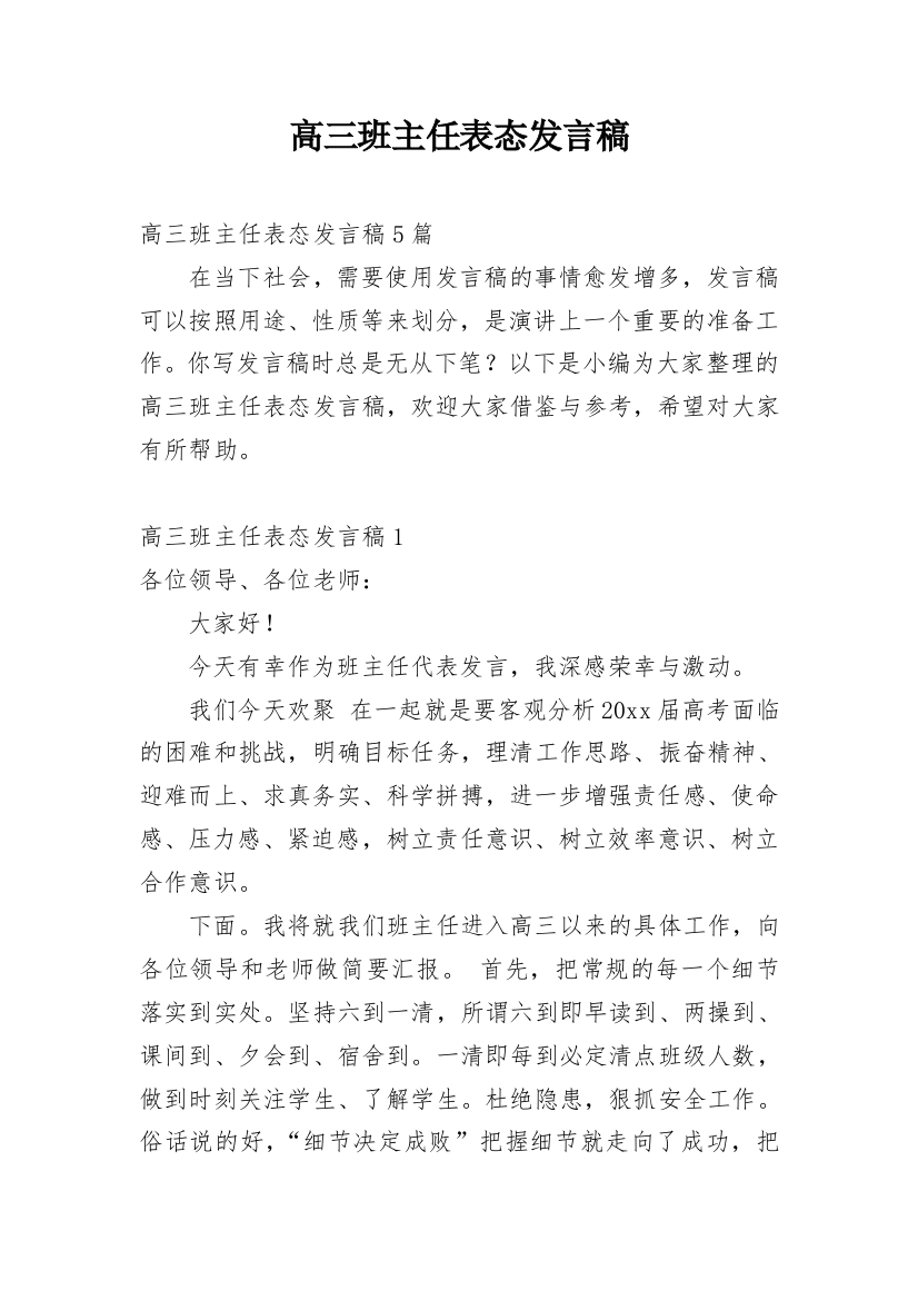 高三班主任表态发言稿_1