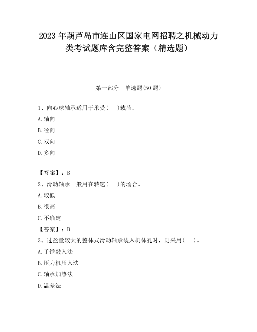 2023年葫芦岛市连山区国家电网招聘之机械动力类考试题库含完整答案（精选题）