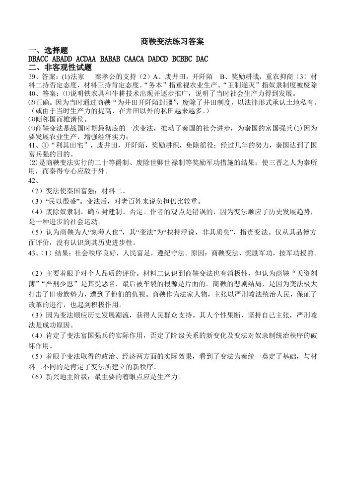 商鞅变法学习练习答案