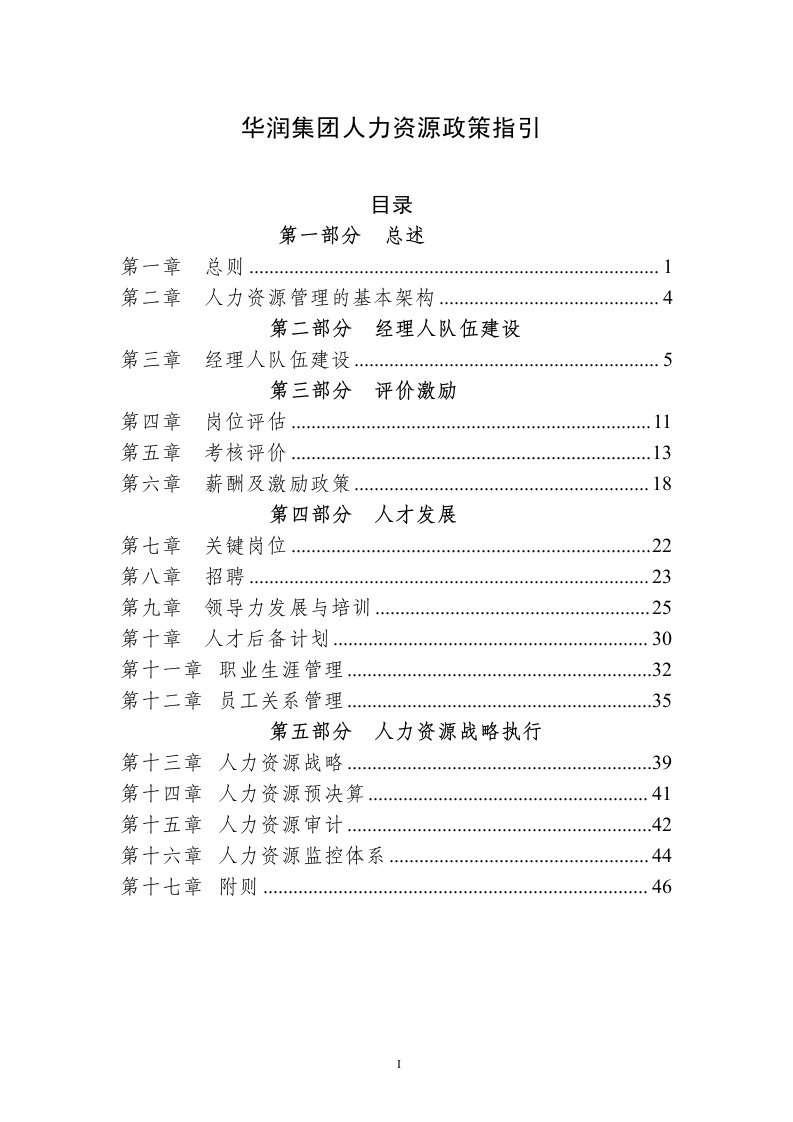 华润集团人力资源政策指引