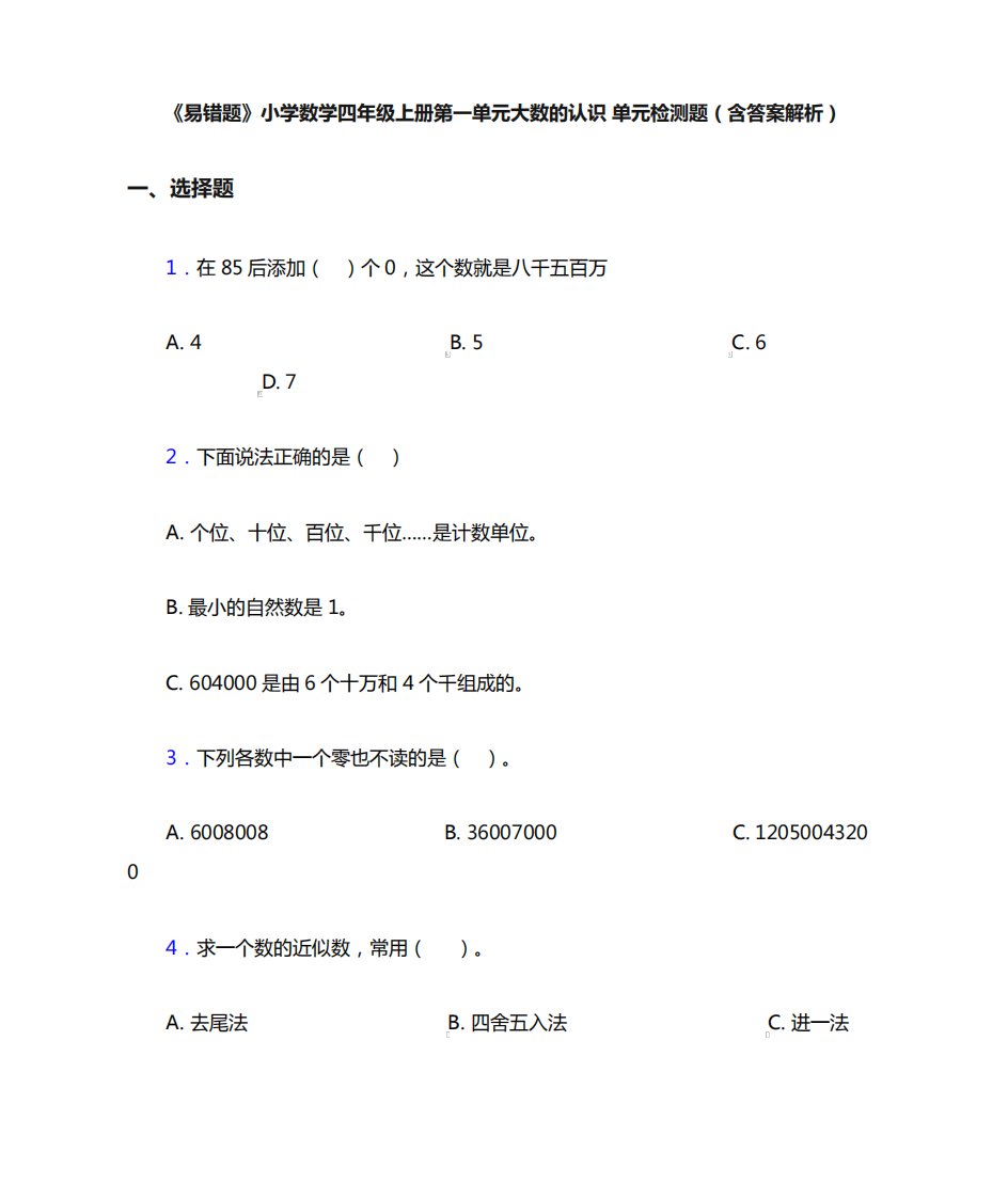 《易错题》小学数学四年级上册第一单元大数的认识