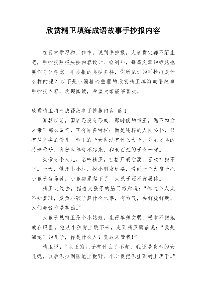 欣赏精卫填海成语故事手抄报内容