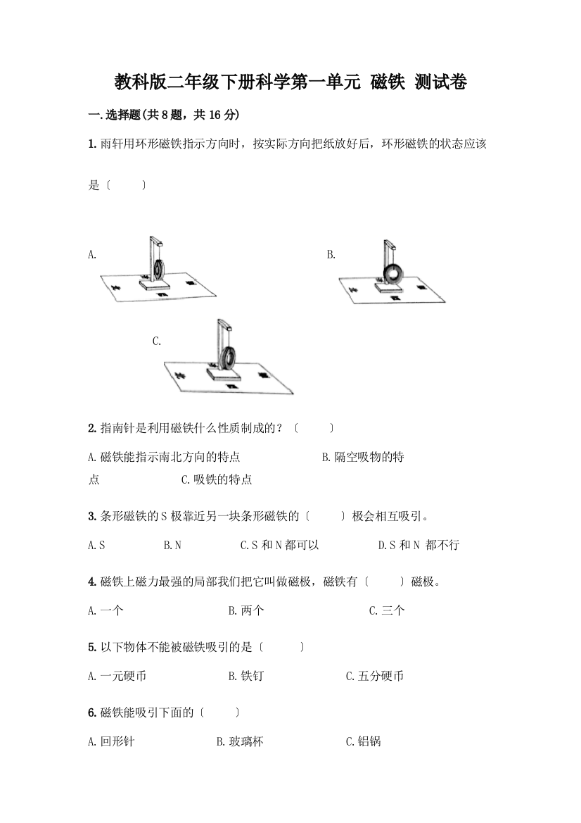 二年级下册科学第一单元-磁铁-测试卷及完整答案(名校卷)