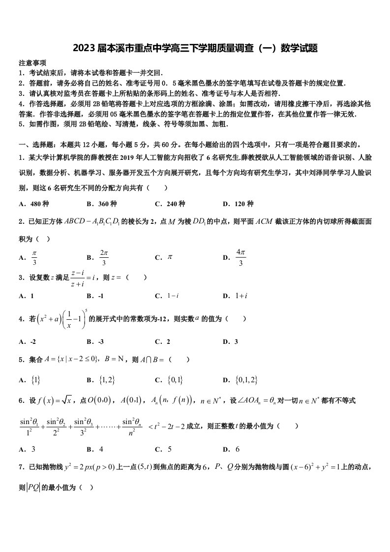 2023届本溪市重点中学高三下学期质量调查（一）数学试题