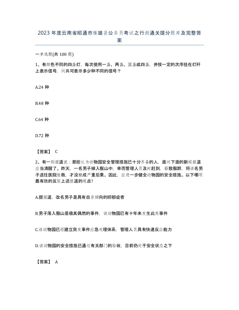 2023年度云南省昭通市镇雄县公务员考试之行测通关提分题库及完整答案