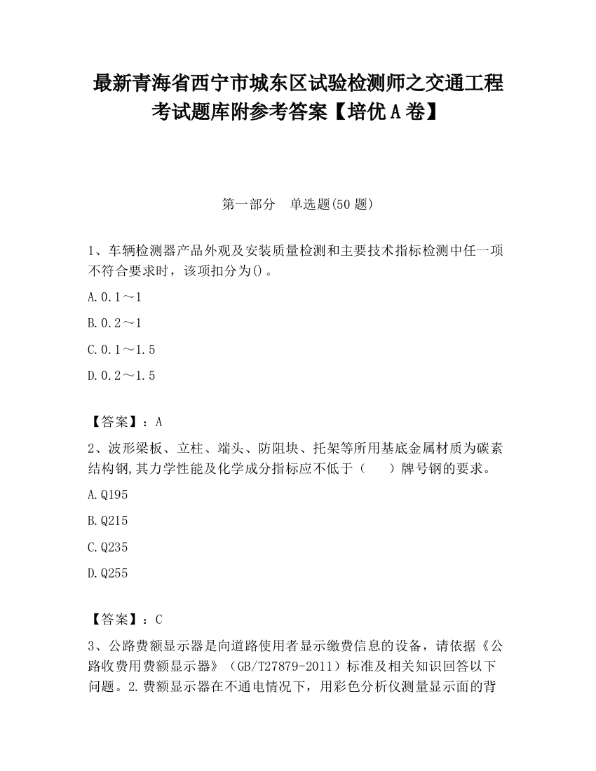 最新青海省西宁市城东区试验检测师之交通工程考试题库附参考答案【培优A卷】