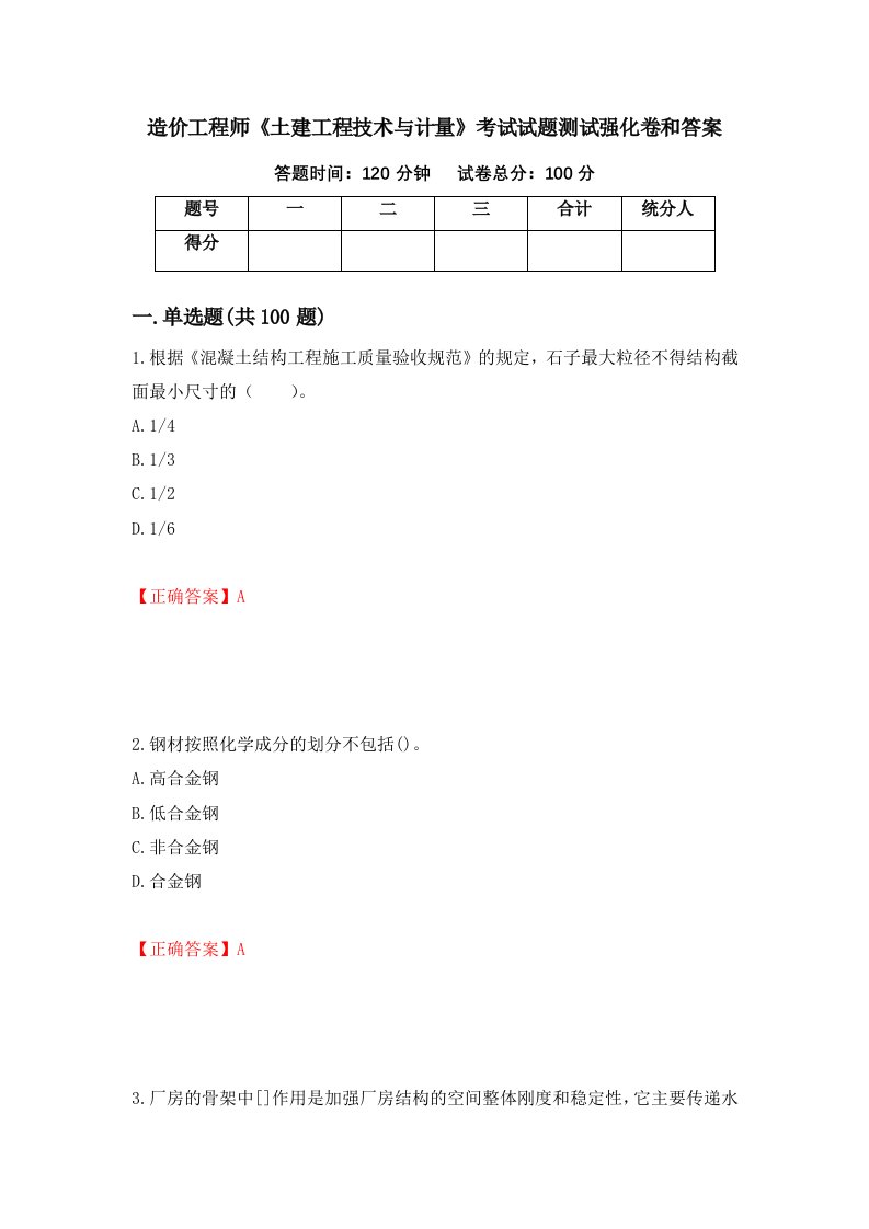 造价工程师土建工程技术与计量考试试题测试强化卷和答案79