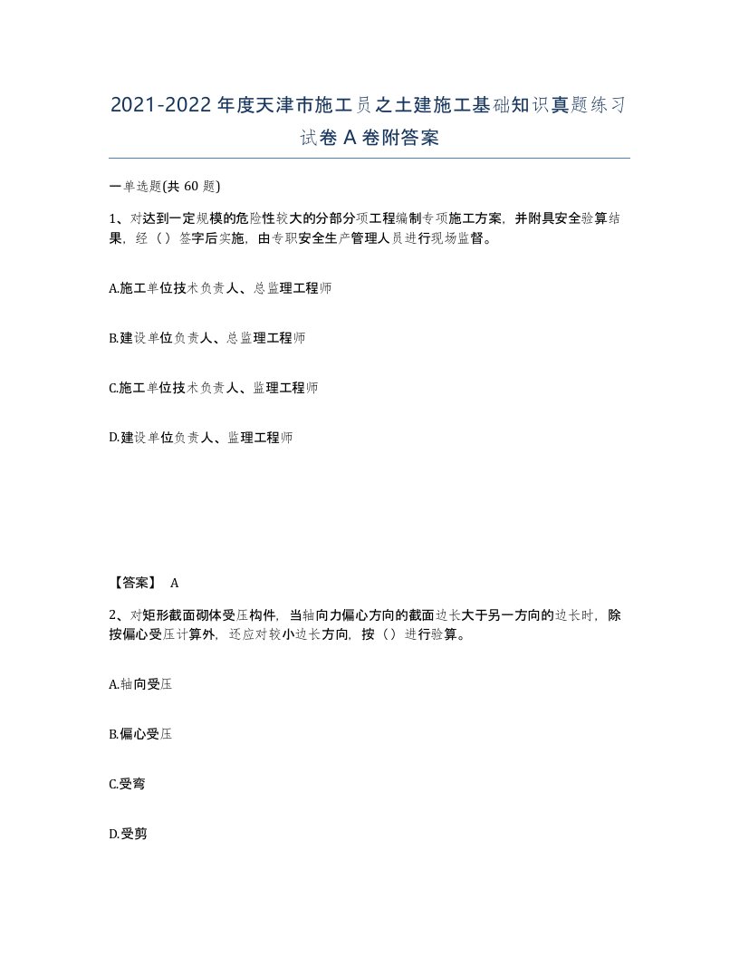 2021-2022年度天津市施工员之土建施工基础知识真题练习试卷A卷附答案