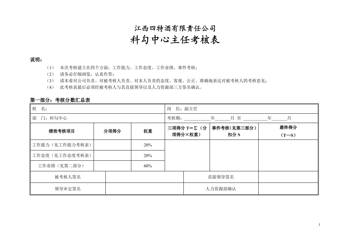 绩效考核表-科勾中心主任