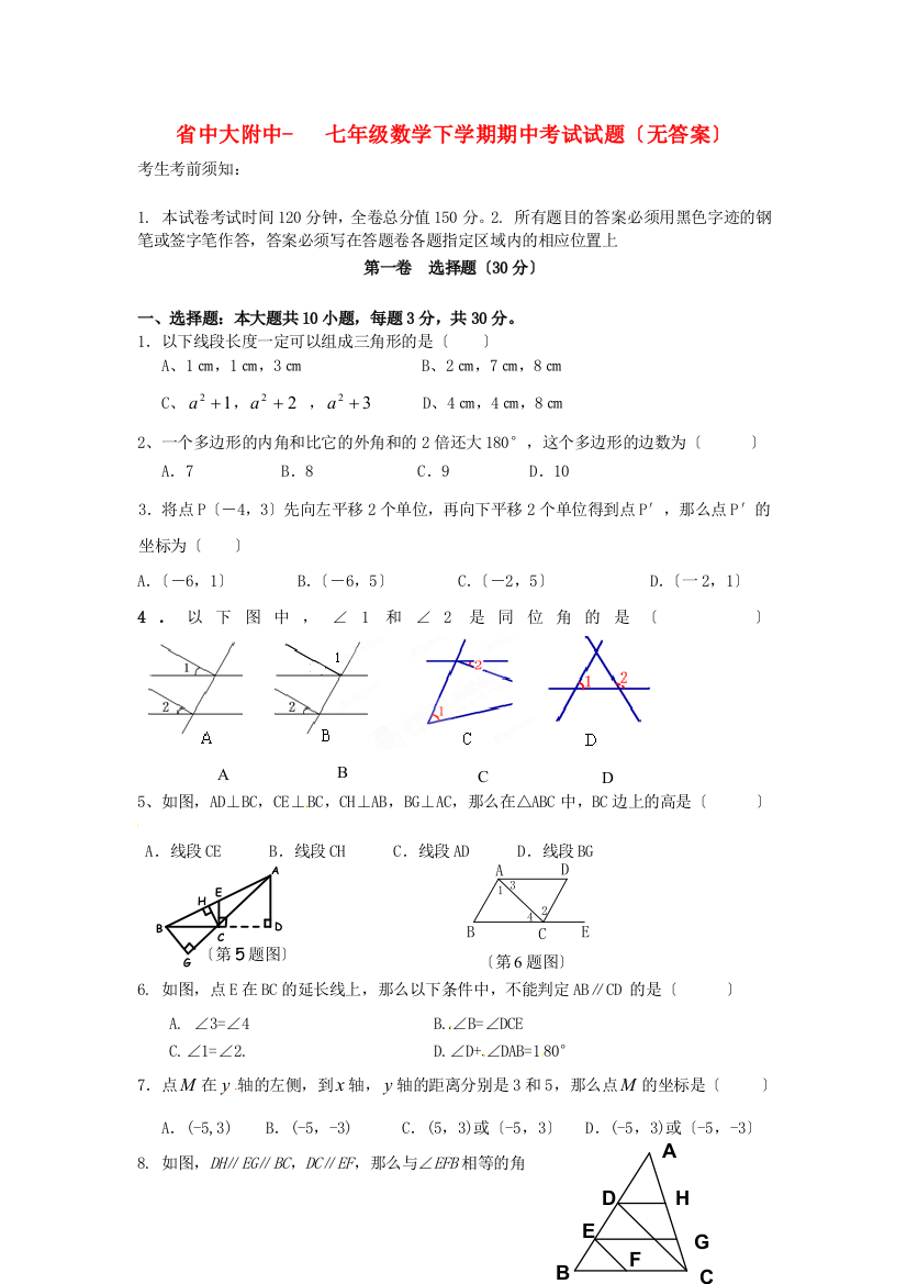 （整理版）中大附中七年级数学下学期期中考试试题（无